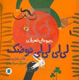 لی لی لی لی حوضک