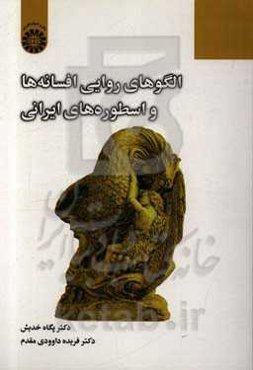 الگوهای روایی افسانه‌ها و اسطوره‌های ایرانی