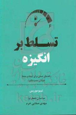 تسلط بر انگیزه: راهنمای عملی برای ایجاد و حفظ طولانی مدت انگیزه