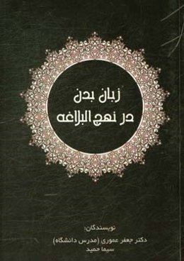 زبان بدن در نهج‌البلاغه