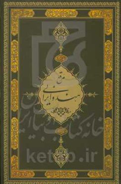 مرقع هند و ایرانی: از گنجینه نسخ‌خطی کاخ موزه گلستان (ضمیمه)