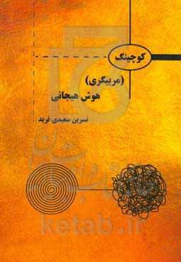 کوچینگ (مربیگری) هوش هیجانی