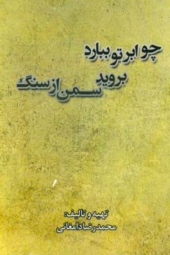 چو ابر ببارد بروید سمن از سنگ