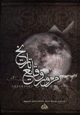 مرور وقایع تاریخ