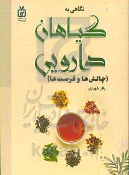 نگاهی به گیاهان دارویی (چالش‌ها و فرصت‌ها)