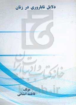 دلایل ناباروری در زنان