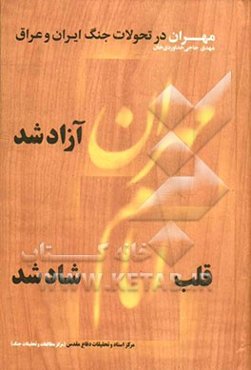 مهران در تحولات جنگ ایران و عراق