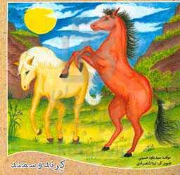 کرند و سمند