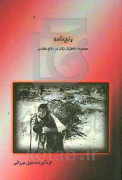 رنج‌نامه: مجموعه خاطرات زنان در دفاع مقدس