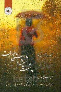 پشت شیشه مات خاطرات