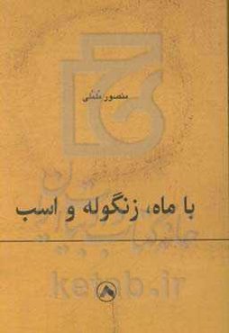 با ماه، زنگوله و اسب