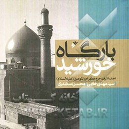 بارگاه خورشید: نجف اشرف؛ حرم مطهر امیرالمومنین (ع)