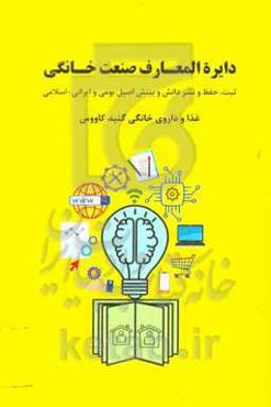 دایره‌المعارف صنعت خانگی: ثبت، حفظ و نشر دانش و بینش اصیل بومی و ایرانی - اسلامی، غذا و داروی خانگی گنبد کاووس