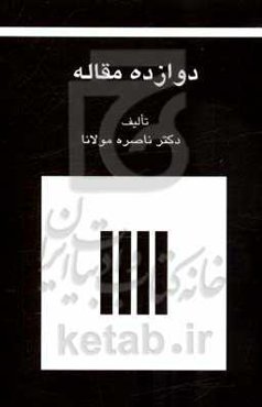 دوازده مقاله از ناصره مولانا