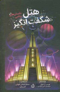 هتل شگفت‌انگیز