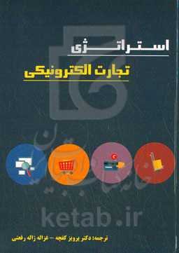 استراتژی تجارت الکترونیکی
