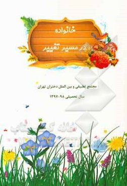 خانواده در مسیر تغییر