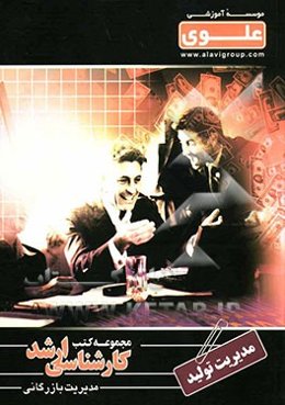 مدیریت تولید: ویژه گروه علوم انسانی