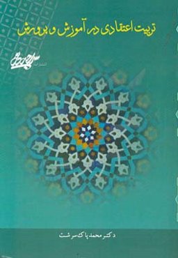 تربیت اعتقادی در آموزش و پرورش