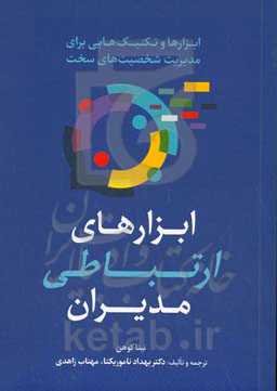 ابزارهای ارتباطی مدیران: ابزارها و تکنیک‌هایی برای مدیریت شخصیت‌های سخت