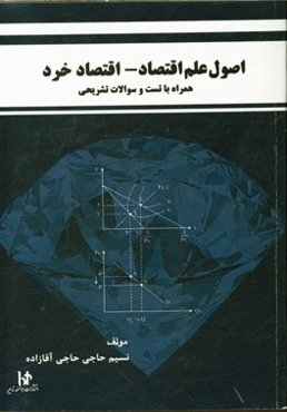 اصول‌ علم‌ اقتصاد - اقتصاد خرد (همراه با تست و سوالات تشریحی)