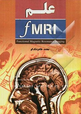 علم FMRI