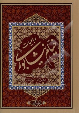 رباعیات حکیم عمر خیام: بر اساس نسخه محمدعلی فروغی و قاسم غنی