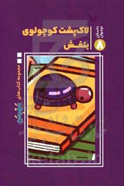 لاک‌پشت کوچولوی بنفش