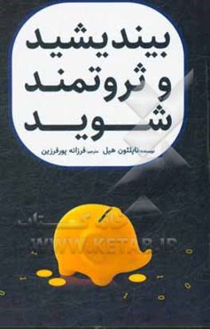 بیندیشید و ثروتمند شوید