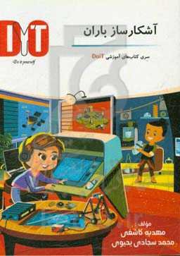 آشکارساز باران