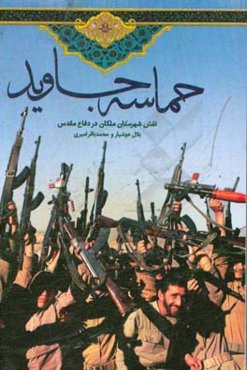 حماسه جاوید (نقش شهرستان ملکان در دفاع مقدس)