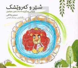 شیر و کەرویشک