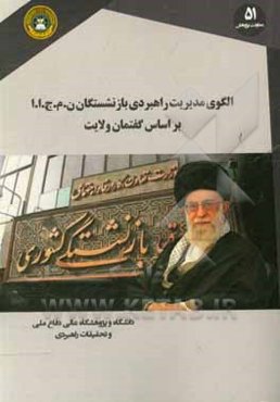 الگوی مدیریت راهبردی بازنشستگان نیروهای مسلح جمهوری اسلامی ایران بر اساس گفتمان ولایت فقیه