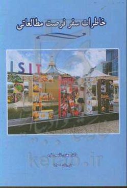 خاطرات سفر فرصت مطالعاتی