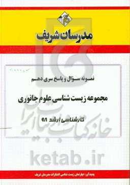نمونه سوال و پاسخ بخش دهم مجموعه زیست‌شناسی جانوری کارشناسی ارشد 98