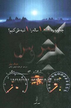 چگونه ره 100 ساله را 1 شبه طی کنیم؟