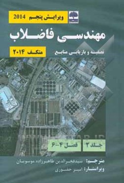 مهندسی فاضلاب متکف ۲۰۱۴: تصفیه و بازیابی منابع (فصل 4 - 6)