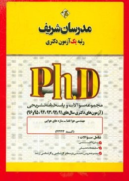 مجموعه سوالات و پاسخ‌های تشریحی مهندسی هوا فضا - سازه‌های هوایی (کد 2333) دکتری 91، 92، 93، 94، 95، 96
