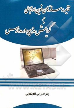 تاثیر رسانه‌های نوین ارتباطی بر گرایش مذهبی در مدارس