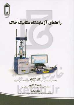 راهنمای آزمایشگاه مکانیک خاک