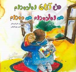 من آناما اولدوزام من اولدوزام هم دوزام