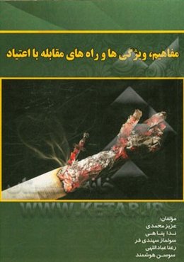 مفاهیم، ویژگی‌ها و راه‌های مقابله با اعتیاد