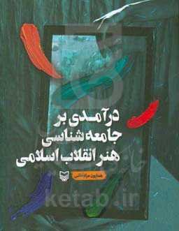 درآمدی بر جامعه‌شناسی هنر انقلاب اسلامی