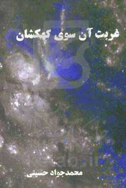 غربت آن‌سوی کهکشان