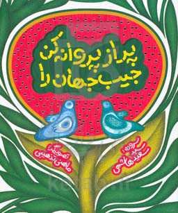 پر از پروانه کن جیب جهان را