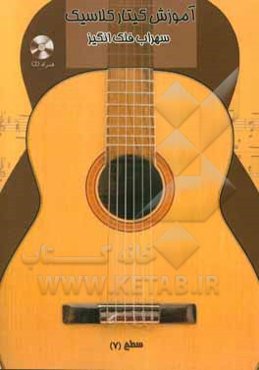 آموزش گیتار کلاسیک: سطح (7)