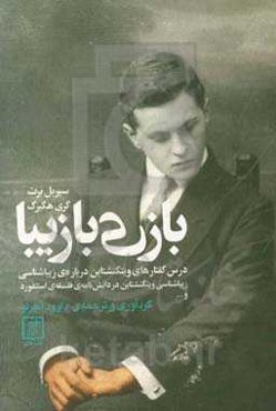 بازی با زیبا:‌ درس گفتارهای ویتگنشتاین درباره‌ی زیباشناسی