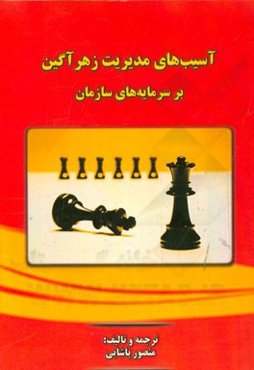 آسیب‌های مدیریت زهرآگین بر سرمایه‌های سازمان