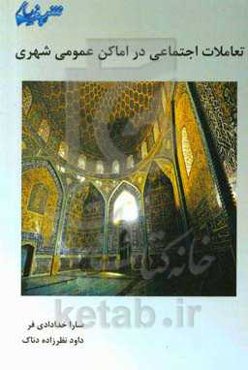 تعاملات اجتماعی در اماکن عمومی شهری