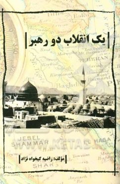 یک انقلاب دو رهبر